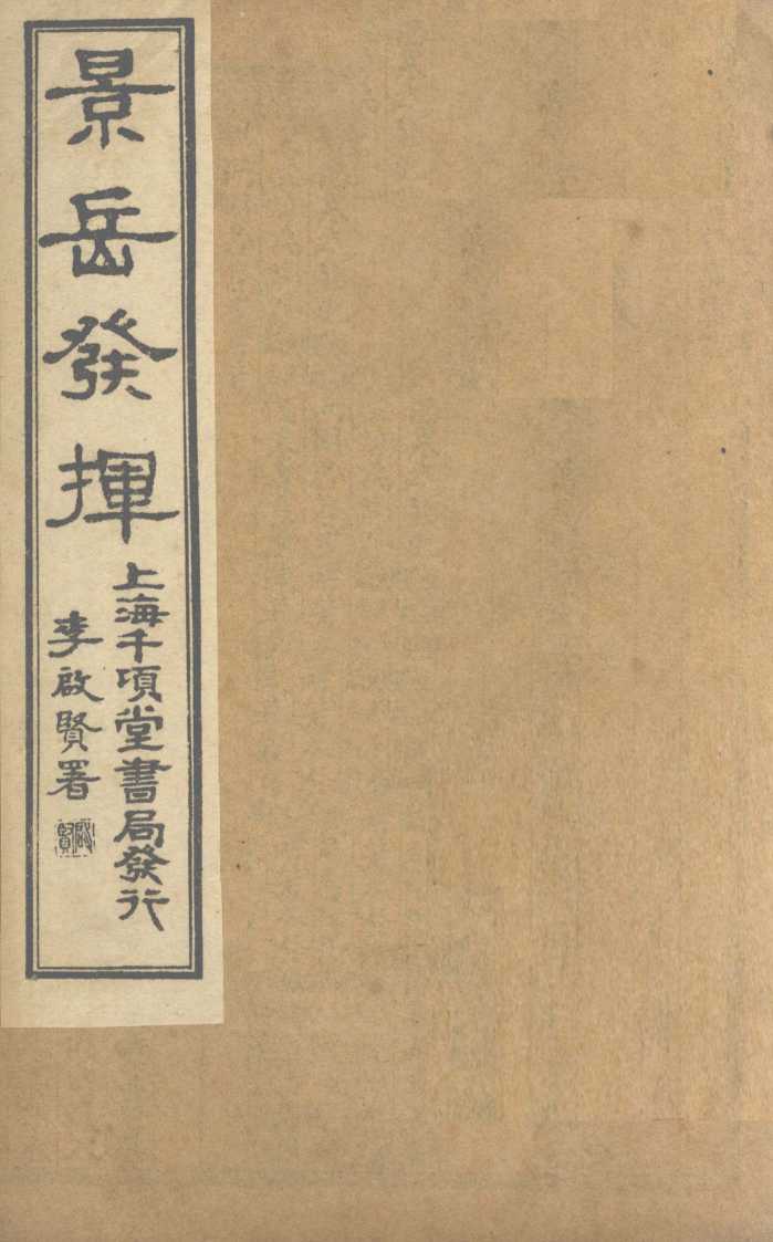 景岳全书发挥  卷2